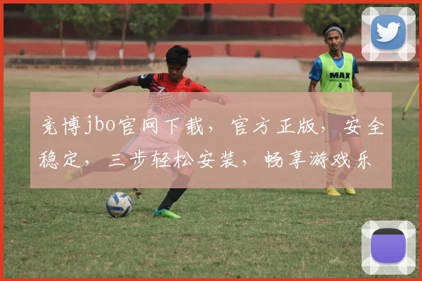 竞博jbo官网下载，官方正版，安全稳定，三步轻松安装，畅享游戏乐趣，不容错过