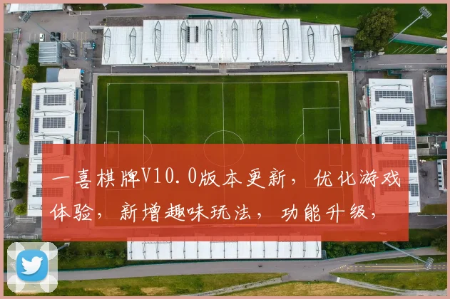 一喜棋牌V10.0版本更新，优化游戏体验，新增趣味玩法，功能升级，惊喜不断，敬请体验
