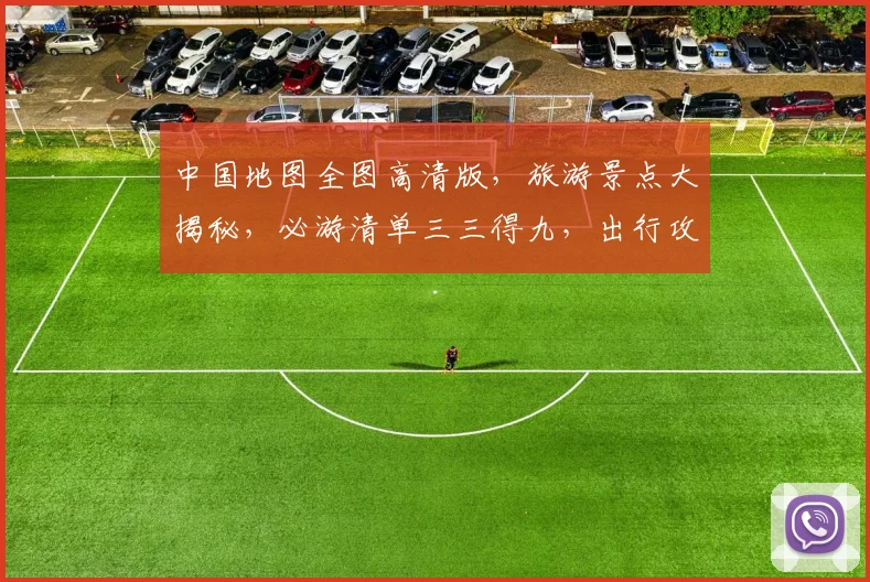 中国地图全图高清版，旅游景点大揭秘，必游清单三三得九，出行攻略必备