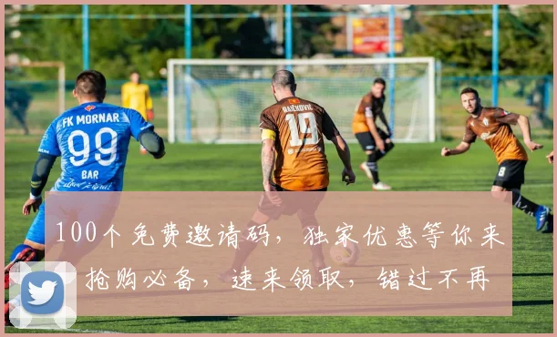 100个免费邀请码，独家优惠等你来，抢购必备，速来领取，错过不再有