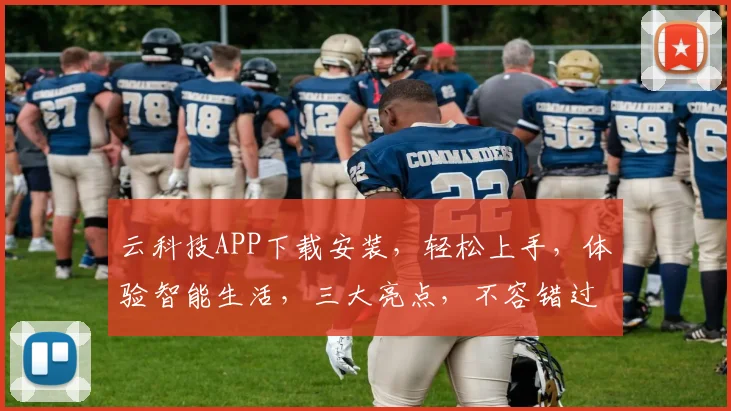 云科技APP下载安装，轻松上手，体验智能生活，三大亮点，不容错过，快来下载