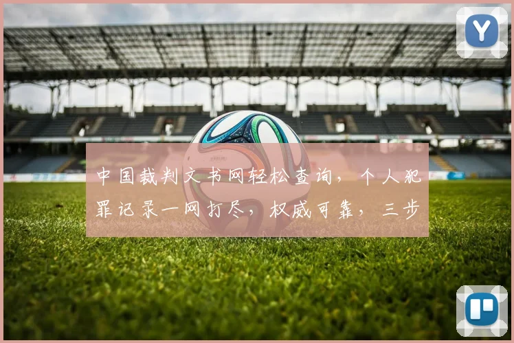 中国裁判文书网轻松查询，个人犯罪记录一网打尽，权威可靠，三步搞定，快速查询。