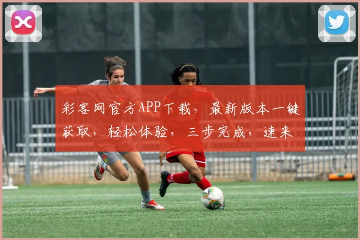 彩客网官方APP下载，最新版本一键获取，轻松体验，三步完成，速来下载，畅享精彩
