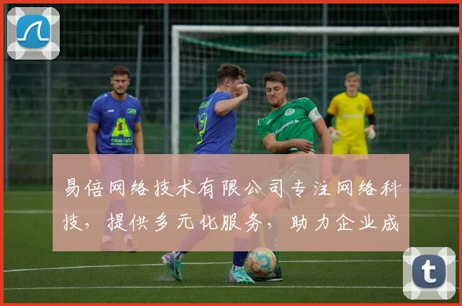 易倍网络技术有限公司专注网络科技，提供多元化服务，助力企业成长，专业可靠三步走