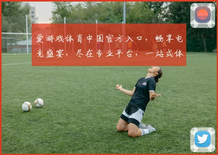爱游戏体育中国官方入口，畅享电竞盛宴，尽在专业平台，一站式体验，不容错过，三重福利等你来